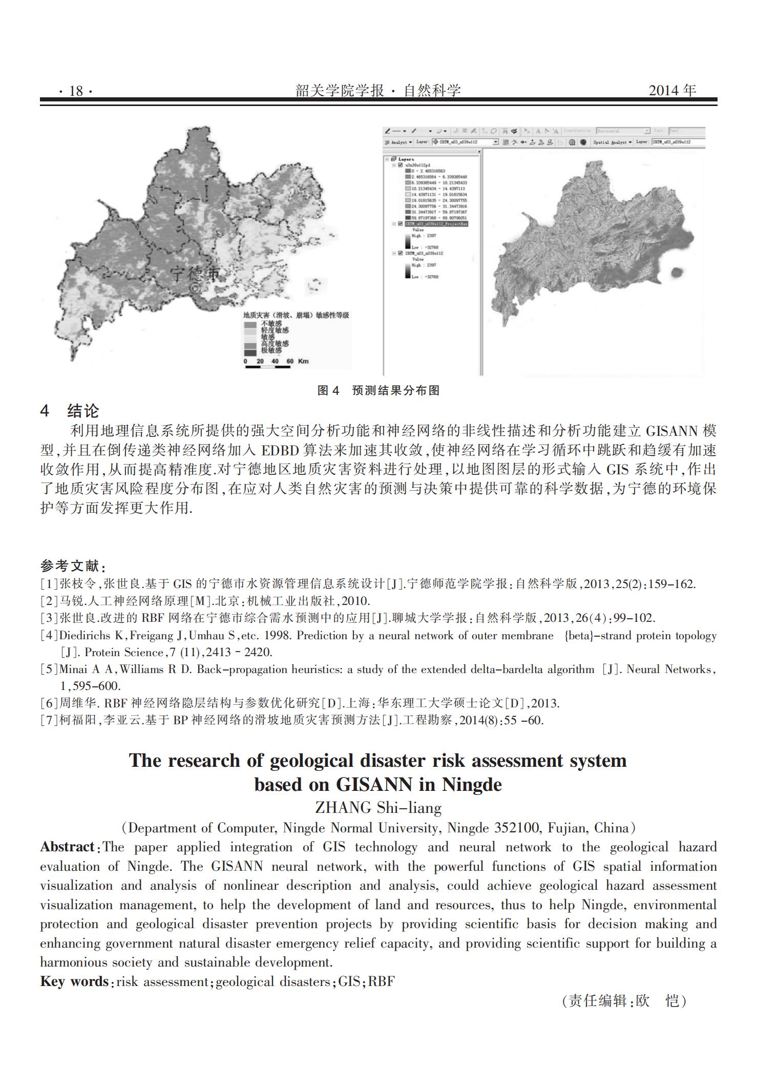 2014年12月基于GISANN的宁德地质灾害风险评价系统研究_03.jpg