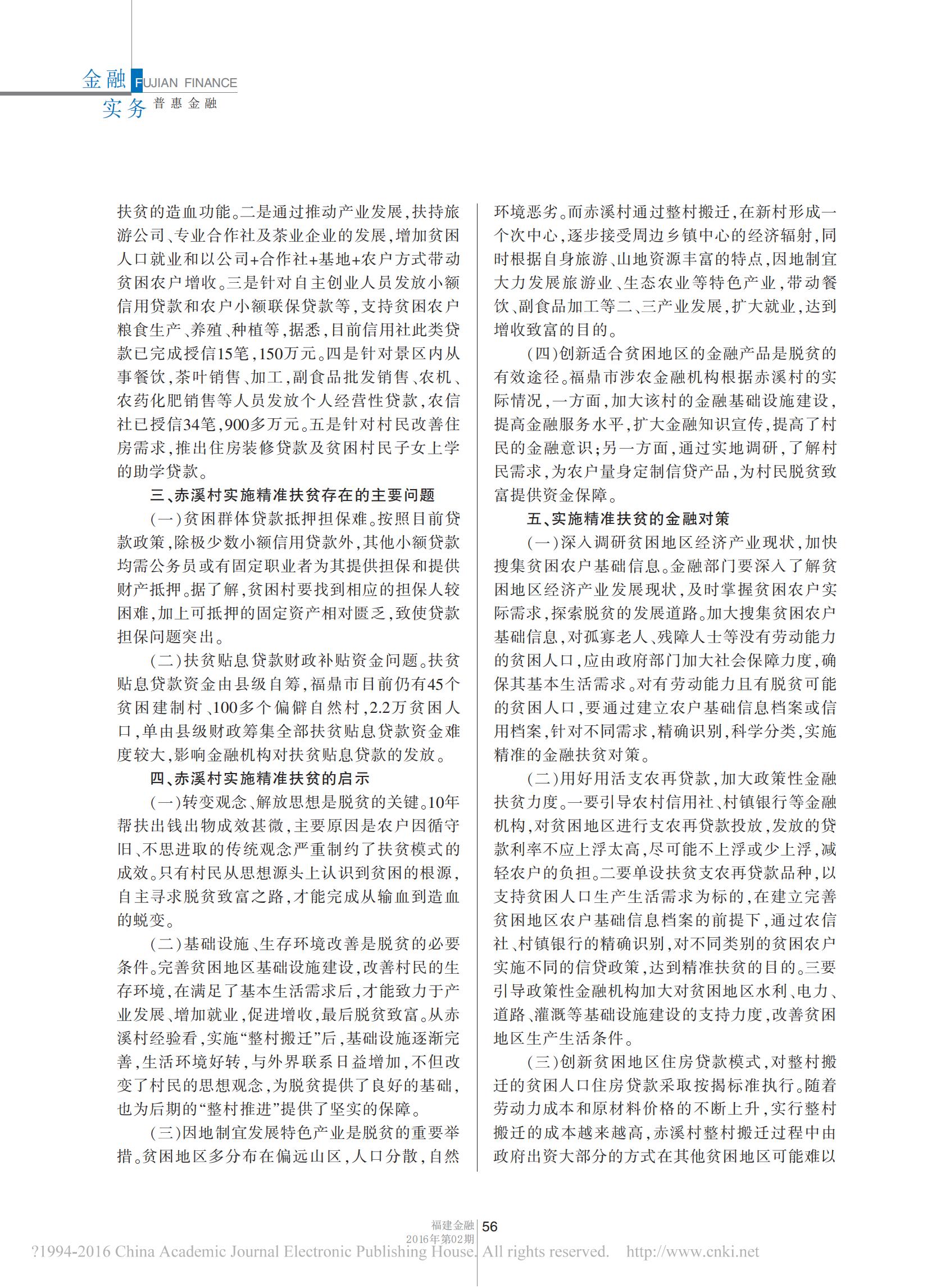 2016年1月金融精准扶贫的实践与探索——以闽东赤溪畲族村为例_03.jpg