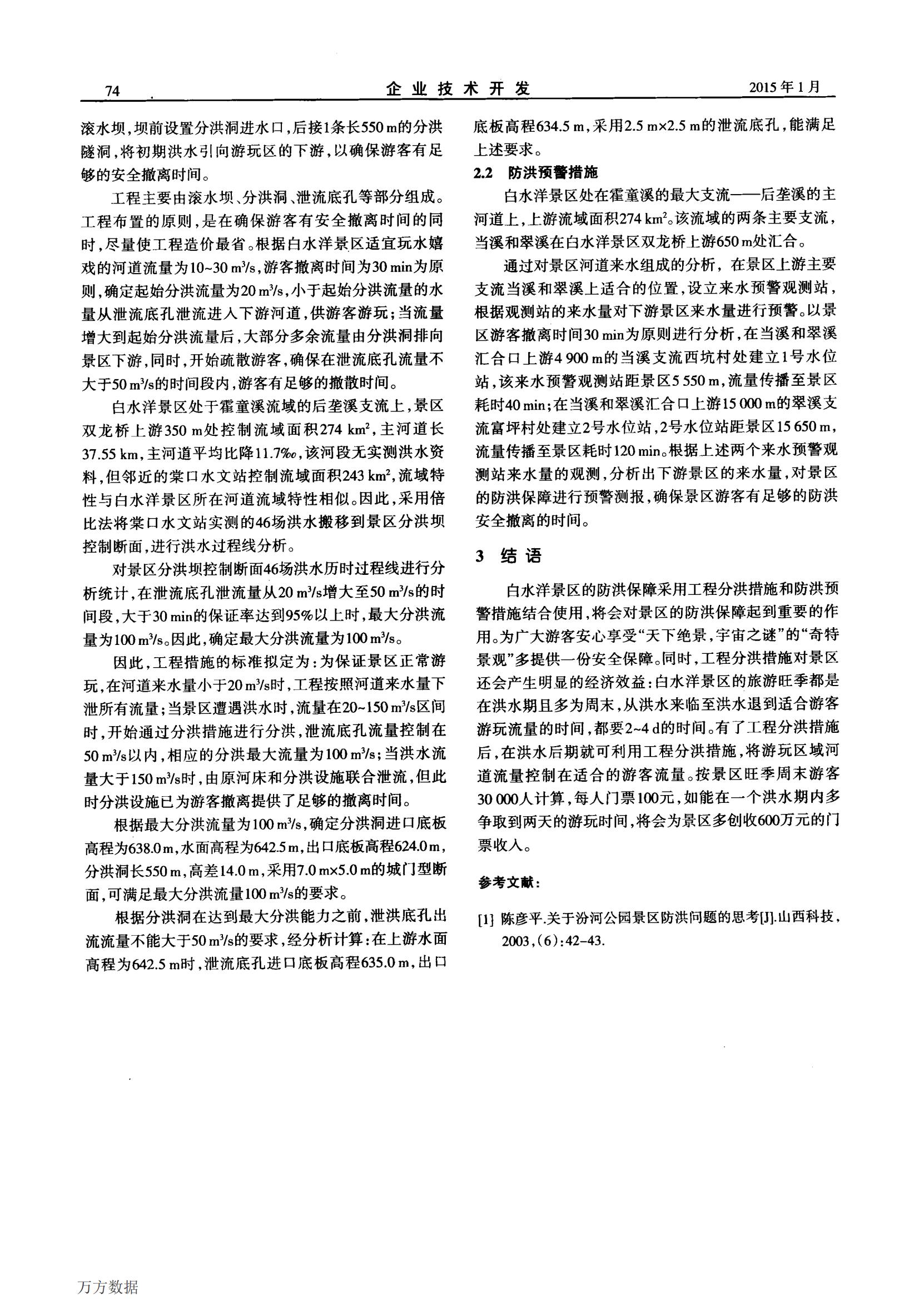 2015年1月浅谈白水洋景区的防洪保障_01.jpg
