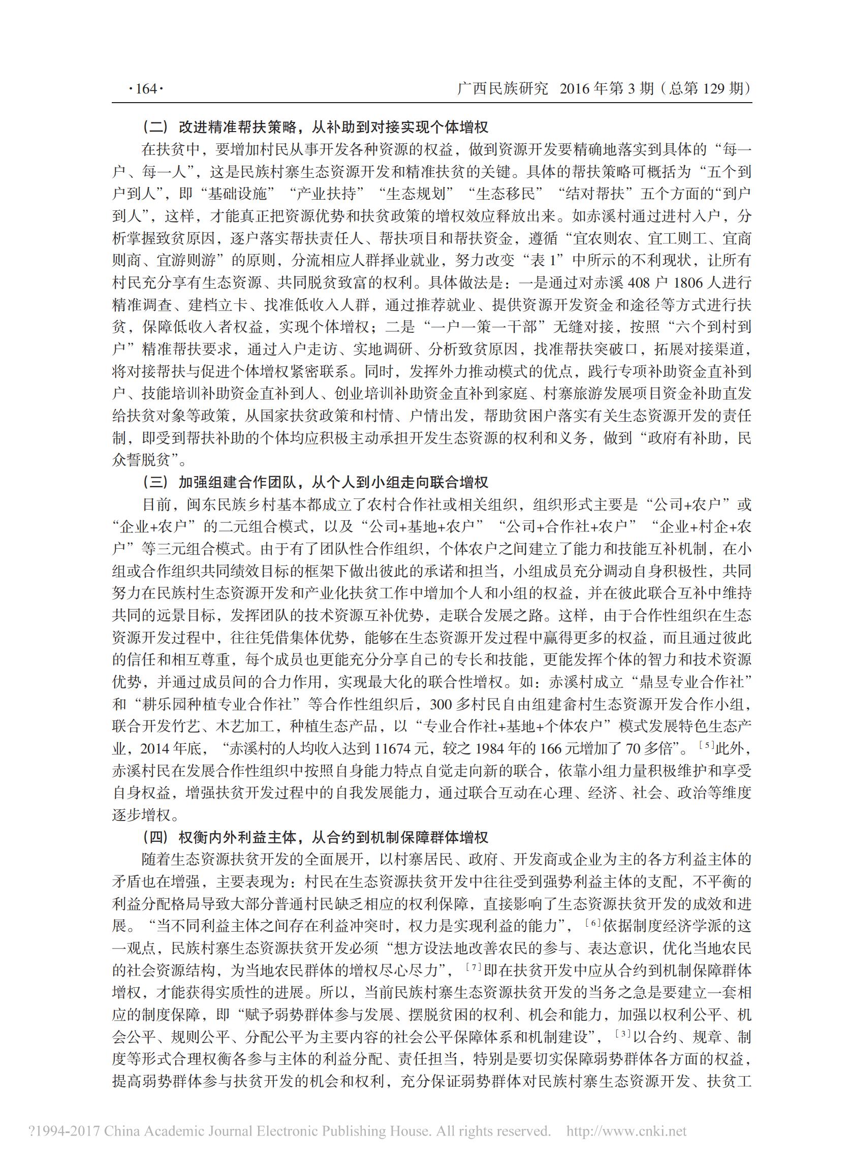 2016年3月增权理论在民族村寨生态资源扶贫开发中的应用研究——以“中国扶贫第一村”赤溪村为例_03.jpg