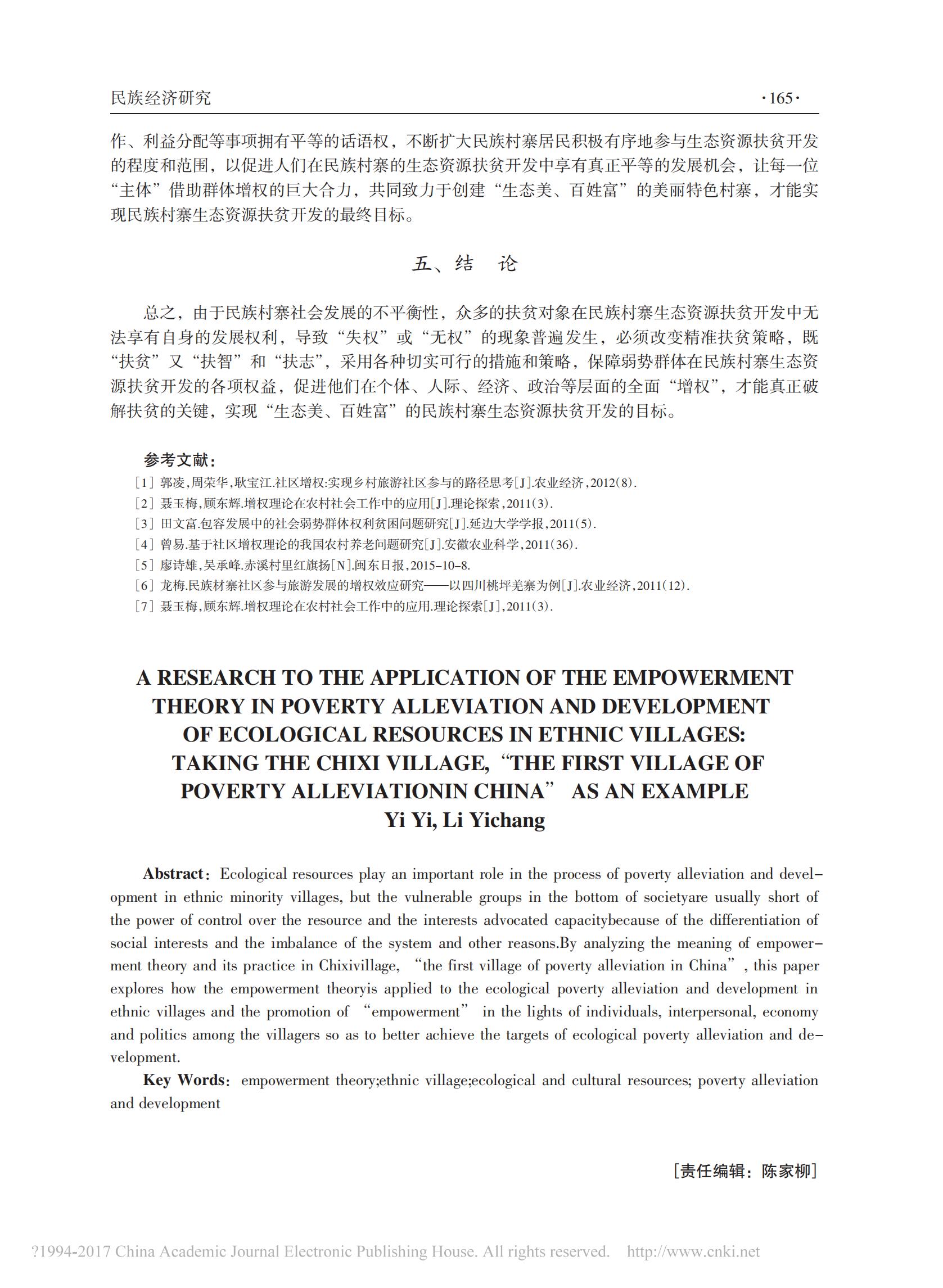 2016年3月增权理论在民族村寨生态资源扶贫开发中的应用研究——以“中国扶贫第一村”赤溪村为例_04.jpg