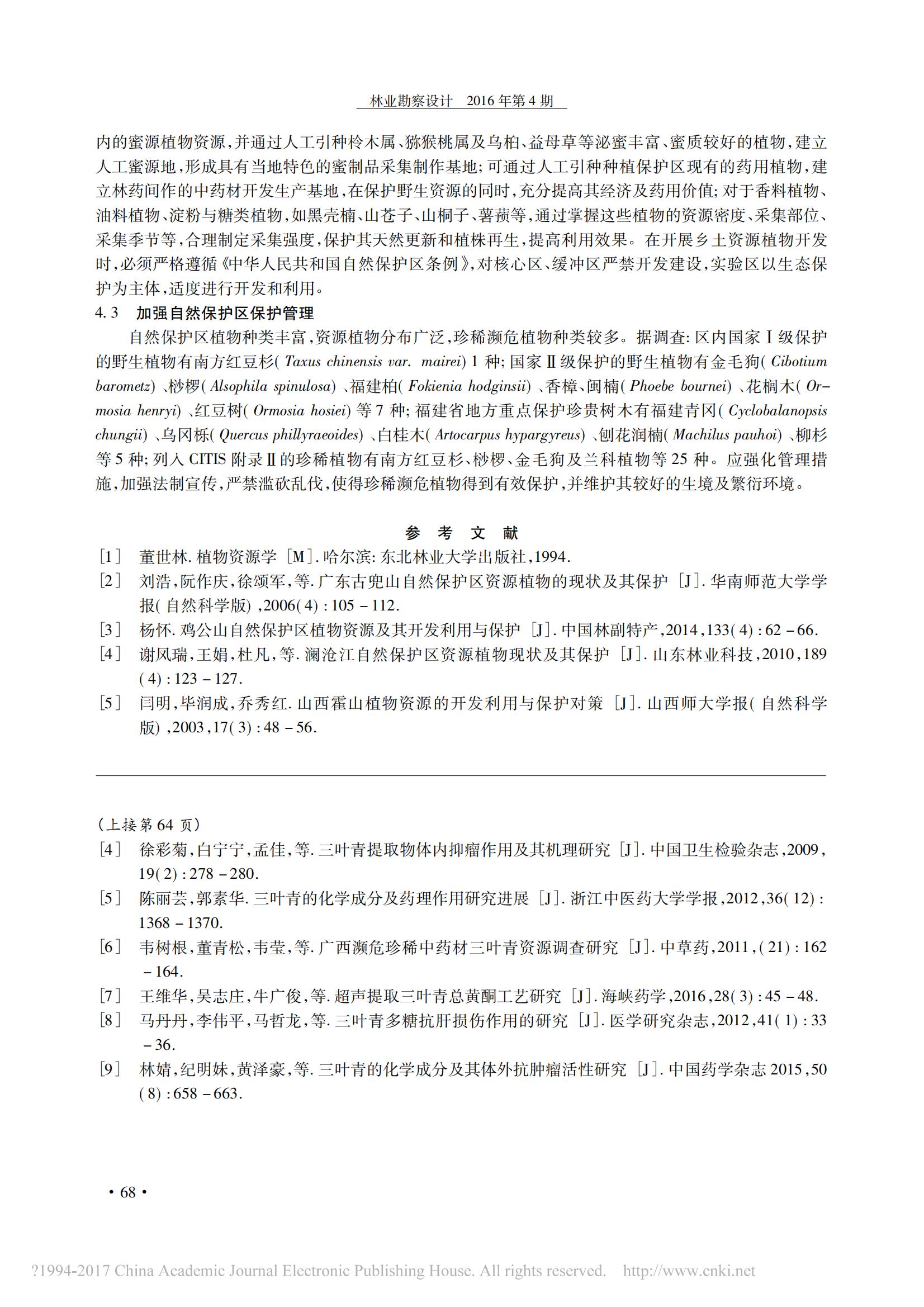 2016年4月福建福安白云山自然保护区野生经济植物资源_刘晨舒_03.jpg