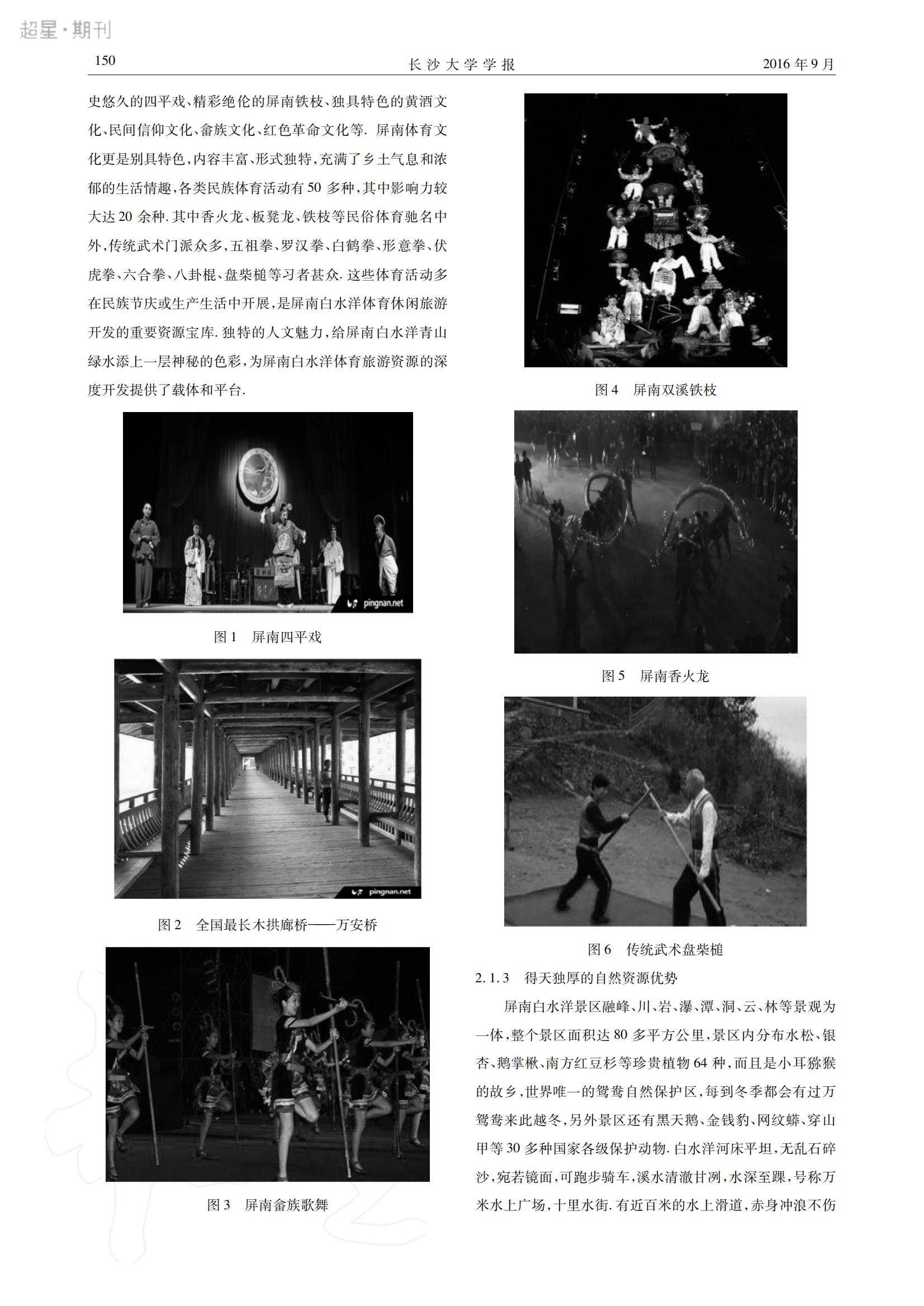 2016年9月屏南白水洋体育旅游资源开发SWOT分析及对策研究_01.jpg