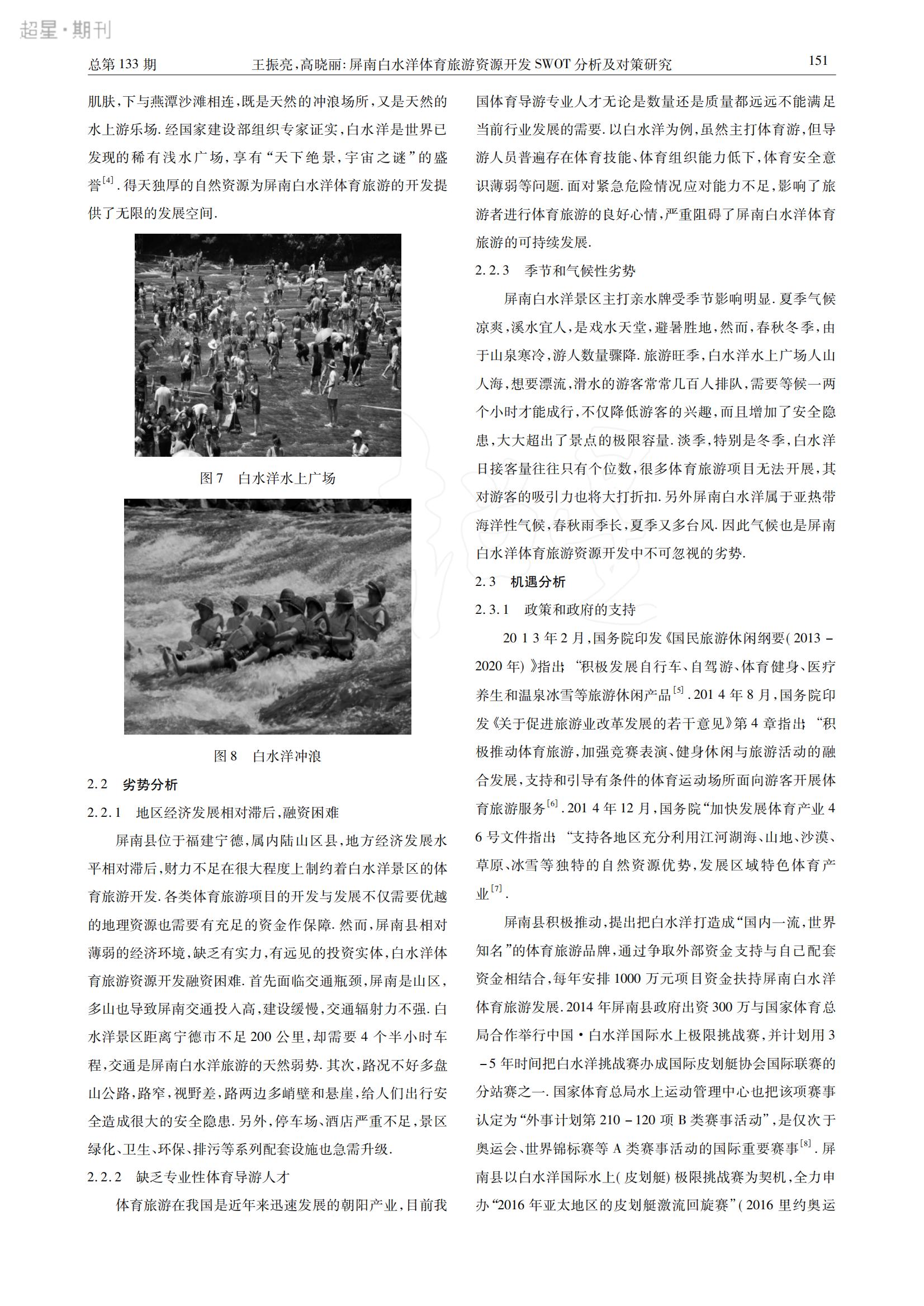 2016年9月屏南白水洋体育旅游资源开发SWOT分析及对策研究_02.jpg