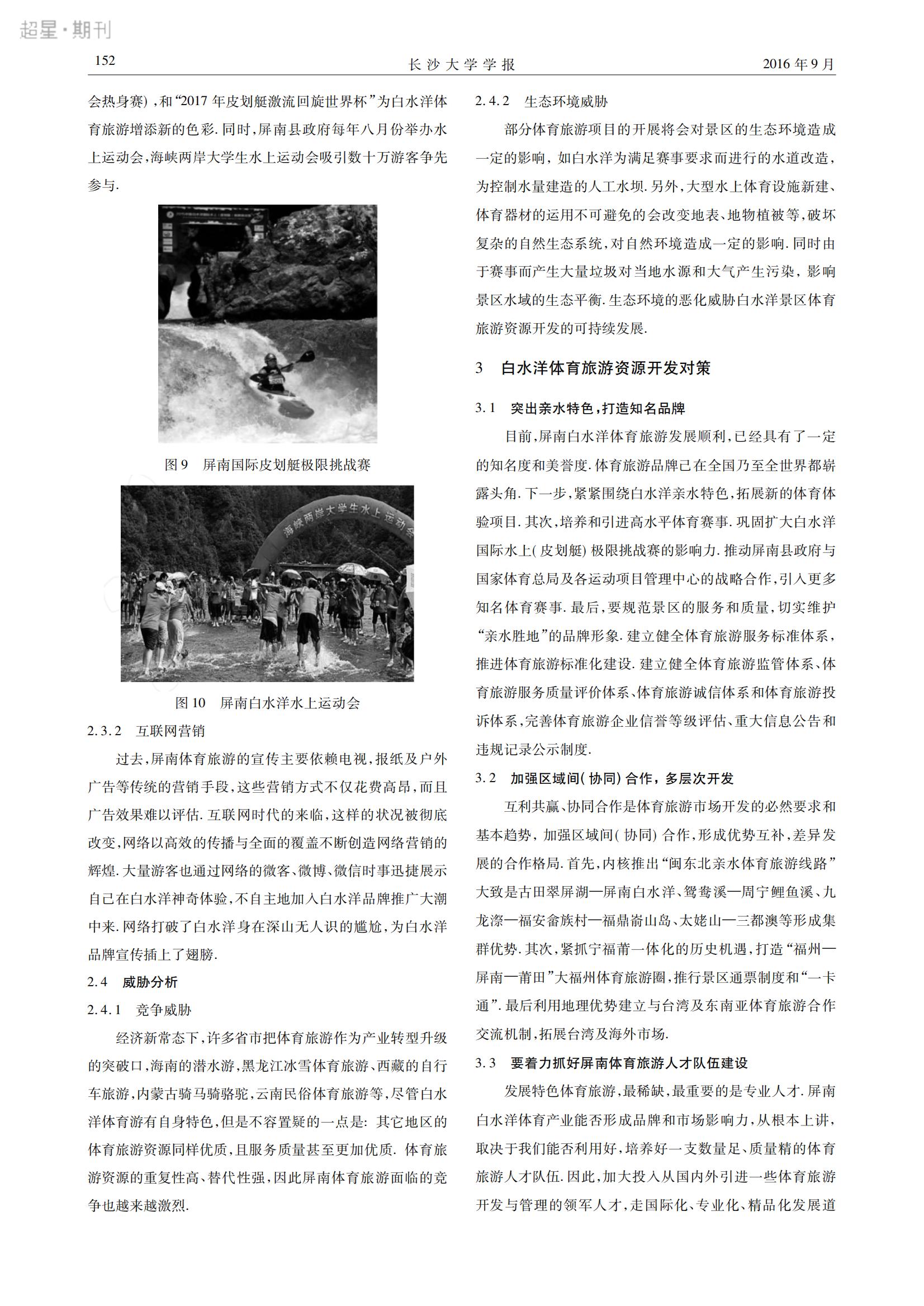 2016年9月屏南白水洋体育旅游资源开发SWOT分析及对策研究_03.jpg