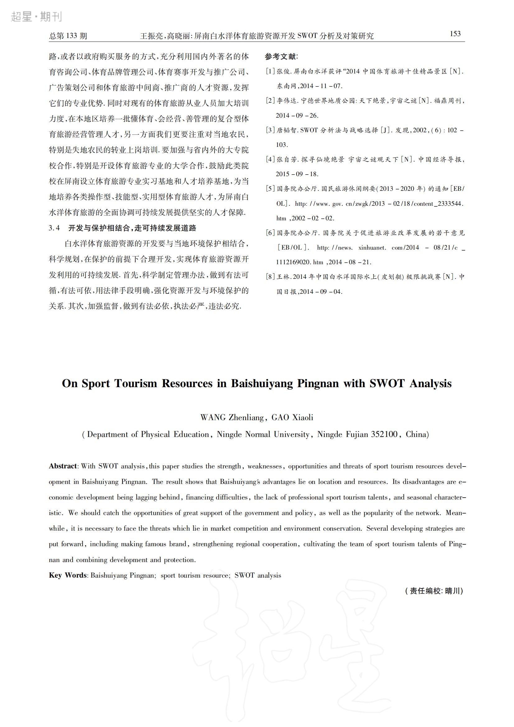 2016年9月屏南白水洋体育旅游资源开发SWOT分析及对策研究_04.jpg