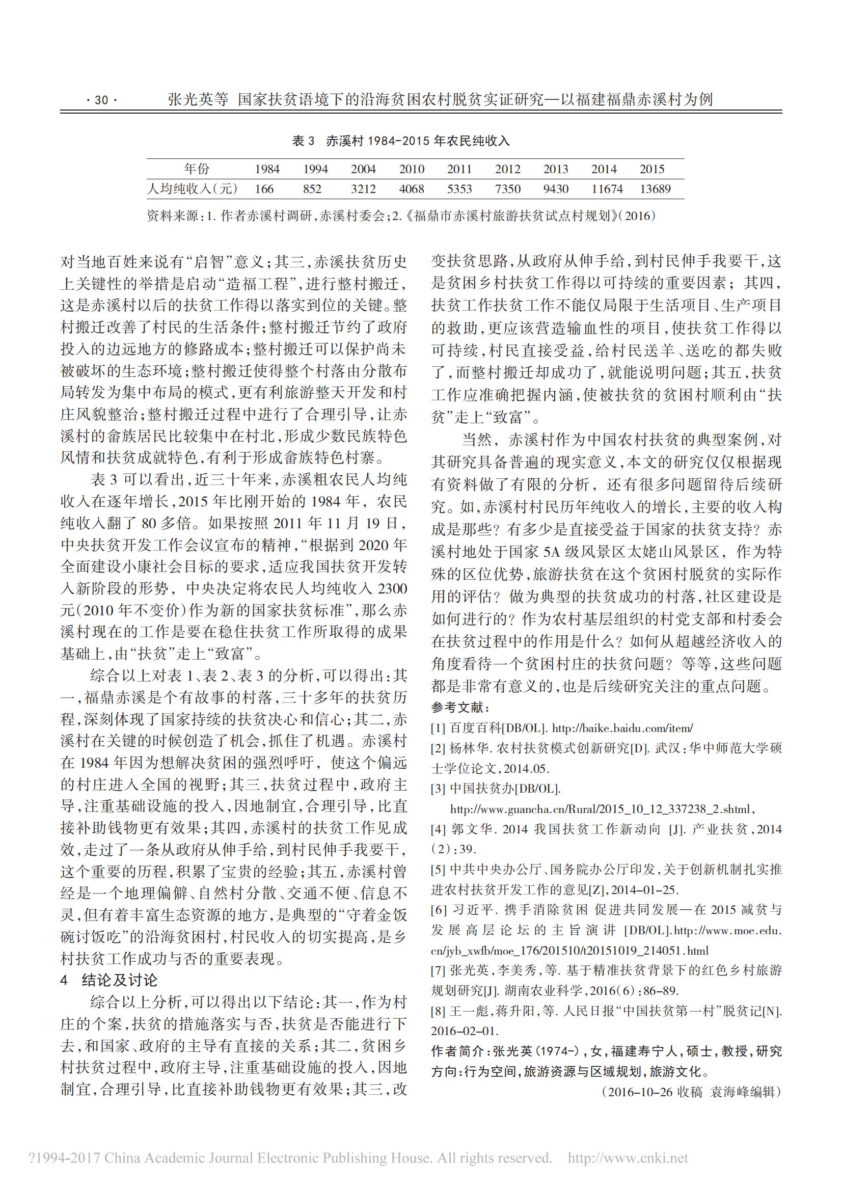 2016年10月国家扶贫语境下的沿海贫困农村脱贫实证研究——以福建福鼎赤溪村为例_03.jpg