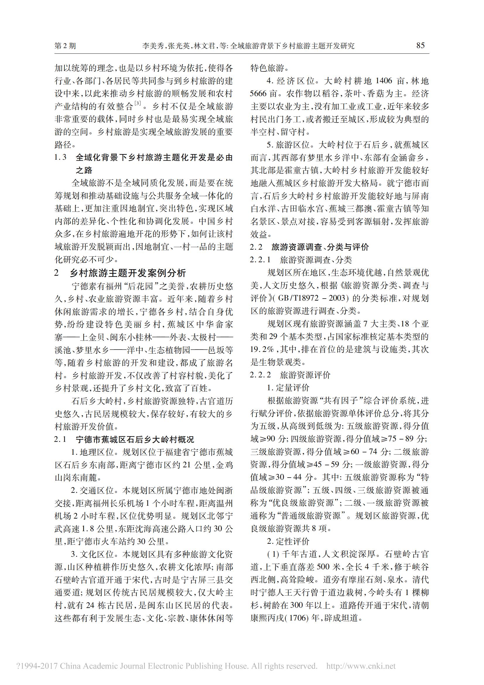2017年2月全域旅游背景下乡村旅游主题开发研究_以宁德市大岭村为例_李美秀_01.jpg