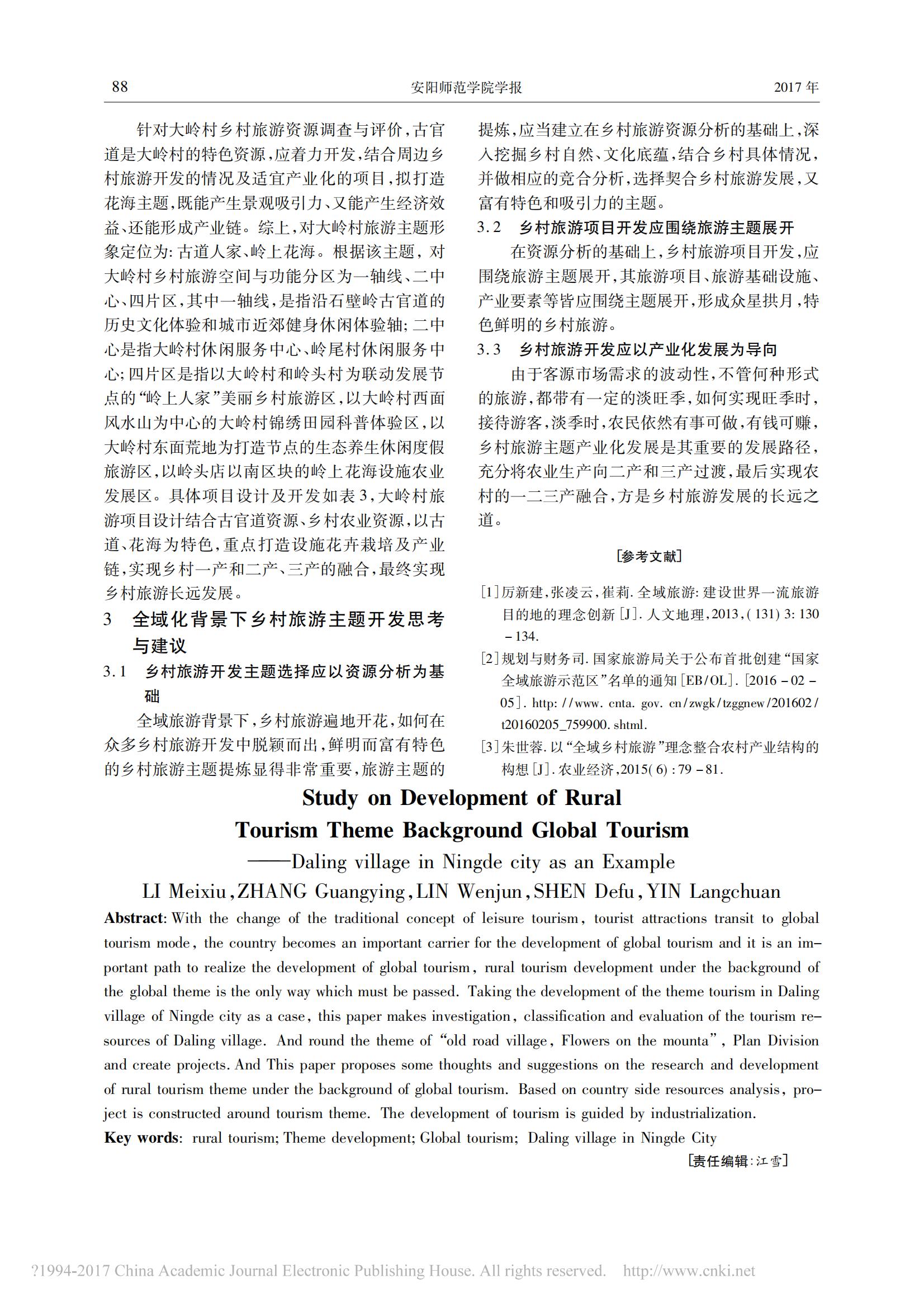 2017年2月全域旅游背景下乡村旅游主题开发研究_以宁德市大岭村为例_李美秀_04.jpg
