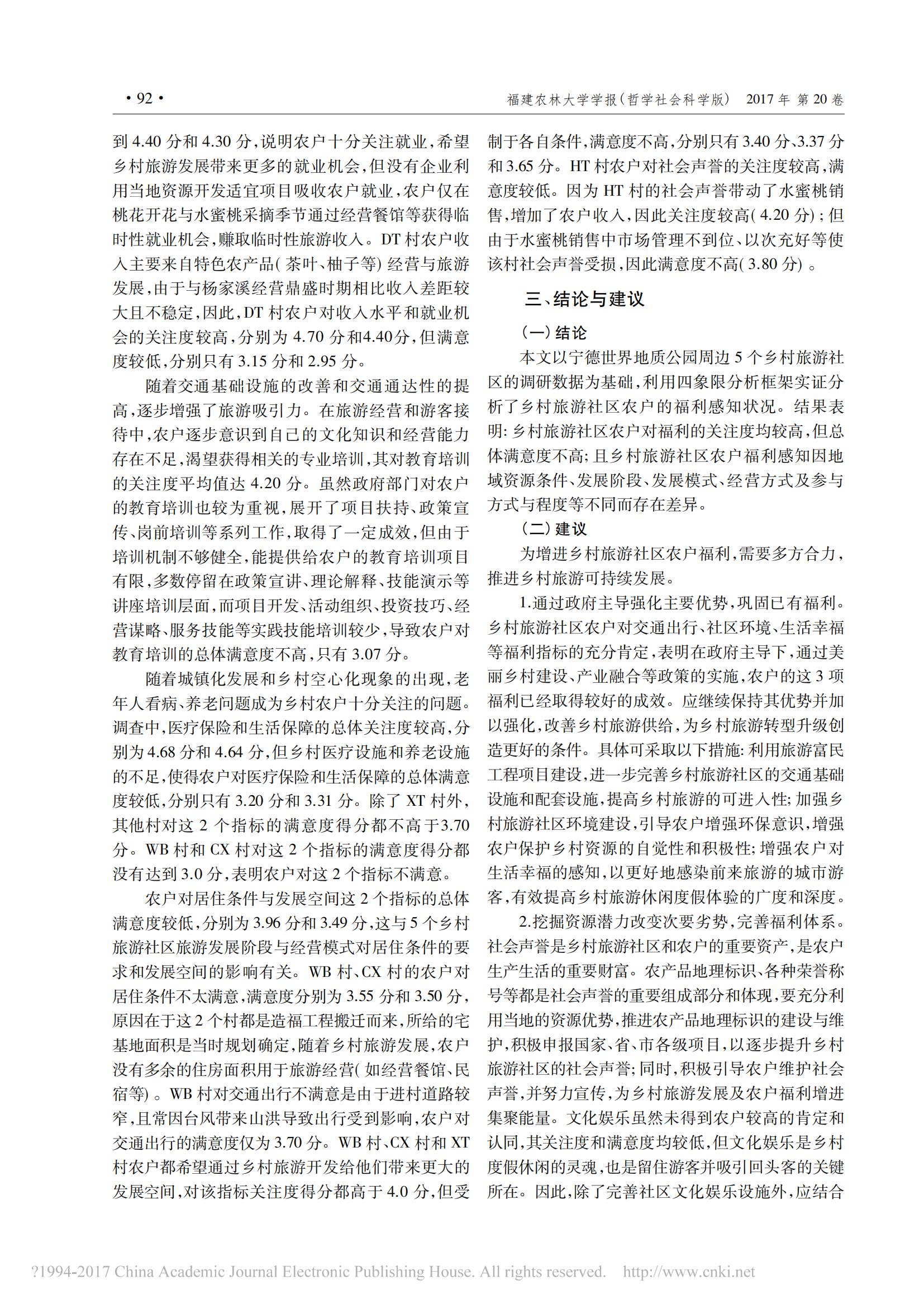 2017年2月乡村旅游社区农户福利感知实证研究_省略_地质公园周边5个乡村旅游社区为例_林水富_06.jpg