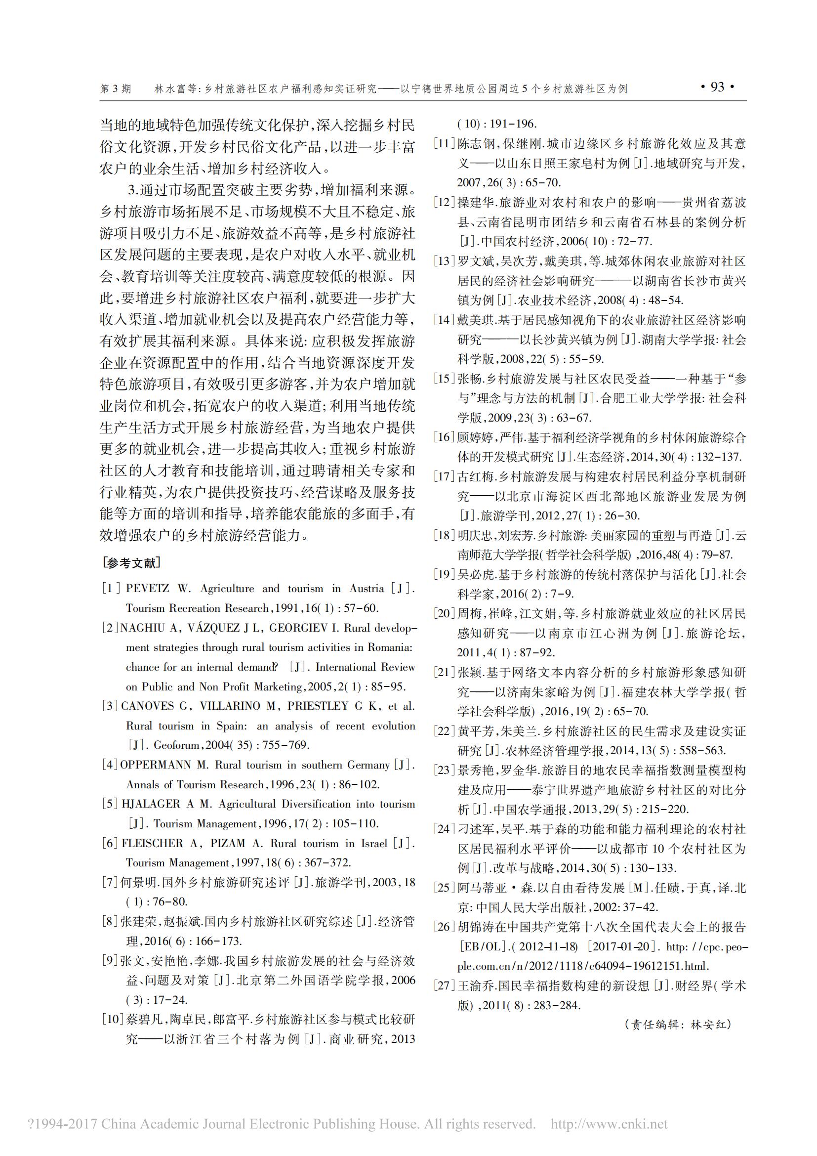 2017年2月乡村旅游社区农户福利感知实证研究_省略_地质公园周边5个乡村旅游社区为例_林水富_07.jpg