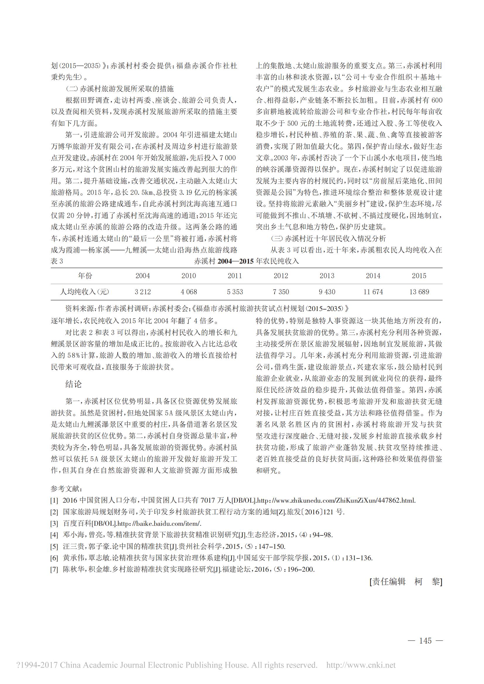 2017年4月基于旅游资源优势的精准扶贫路径研究——以福建省福鼎市赤溪村为例_04.jpg