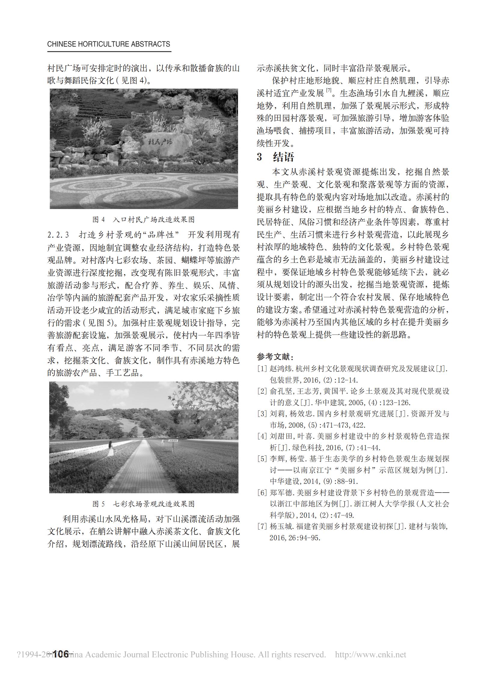 2017年6月“美丽乡村”视角下乡村特色景观营造——以福建省赤溪村为例_03.jpg